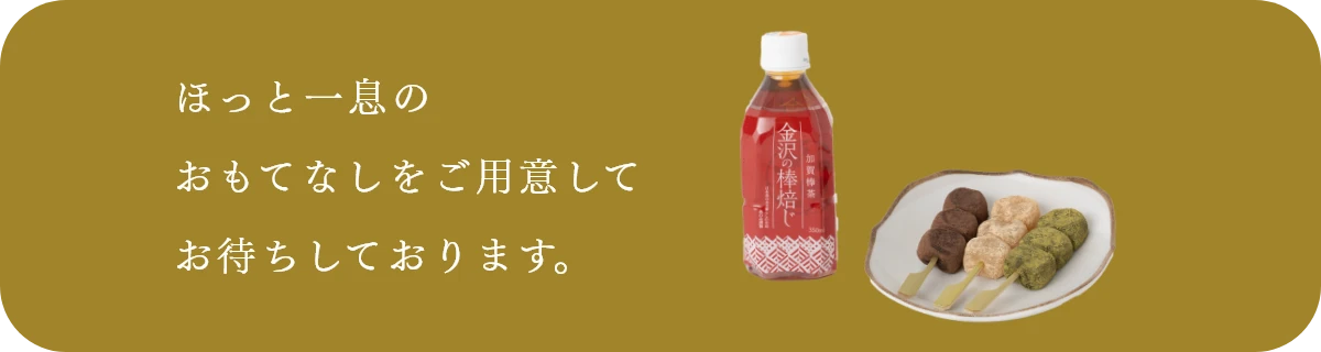 ほっと一息のおもてなしをご用意してお待ちしております。