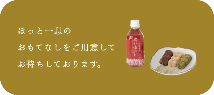 ほっと一息のおもてなしをご用意してお待ちしております。