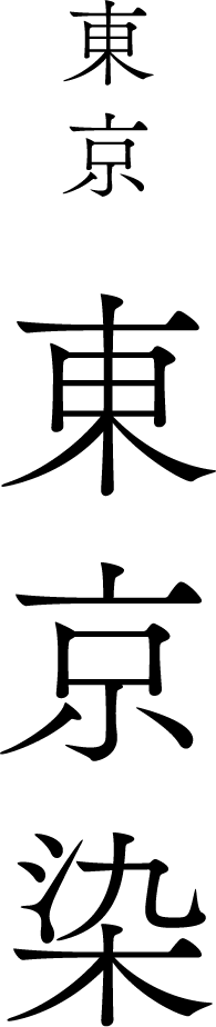 東京 東京染