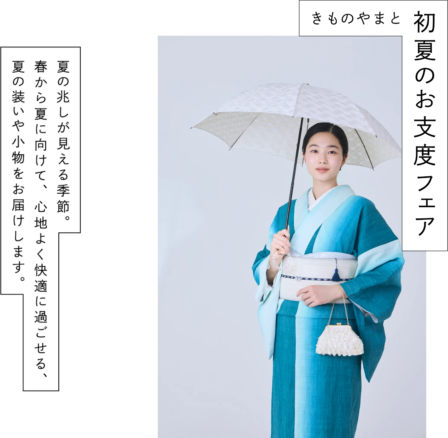 初夏のお支度フェア | 株式会社やまと ｜ KIMONO DREAM MAKERS