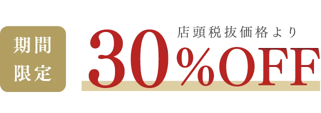 期間限定店頭税抜価格より30%OFF