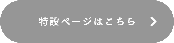特設ページはこちら