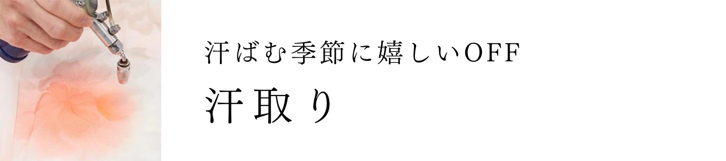 汗ばむ季節に嬉しいOFF 汗取り