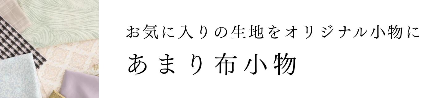 お気に入りの生地をオリジナル小物に あまり布小物