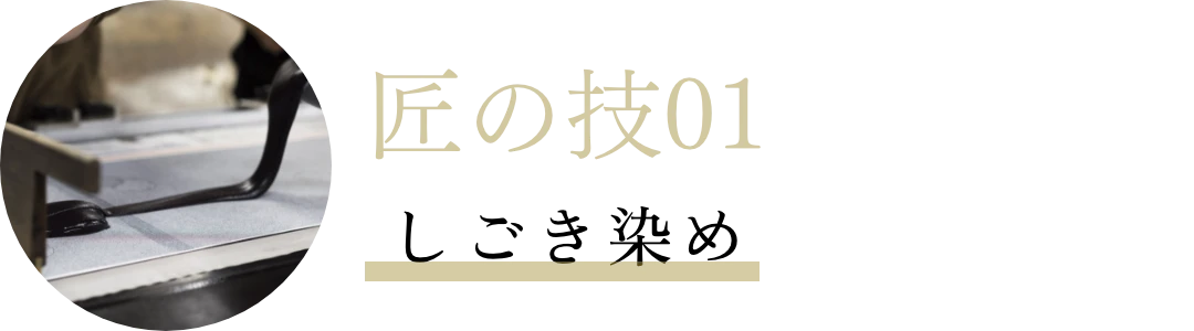 匠の技01 しごき染め