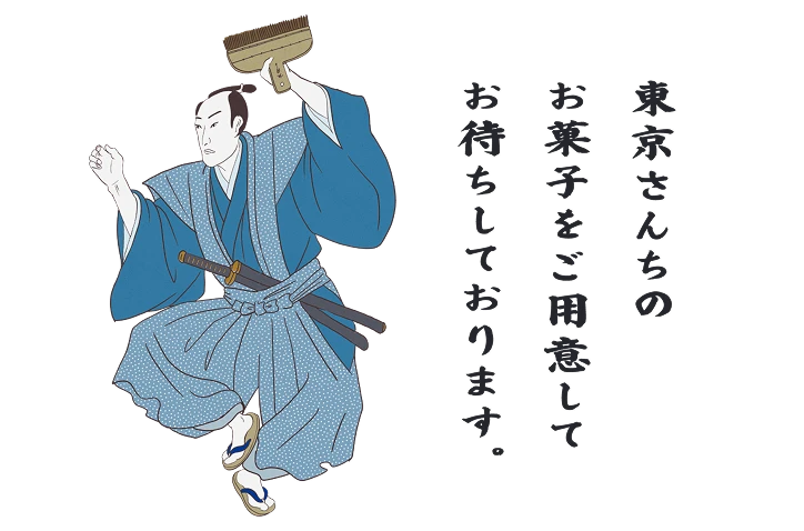 東京さんちのお菓子をご用意してお待ちしております。