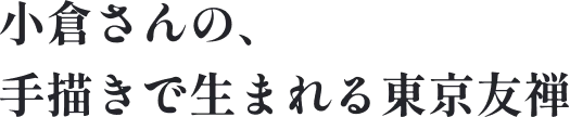 小倉さんの、手描きで生まれる東京友禅