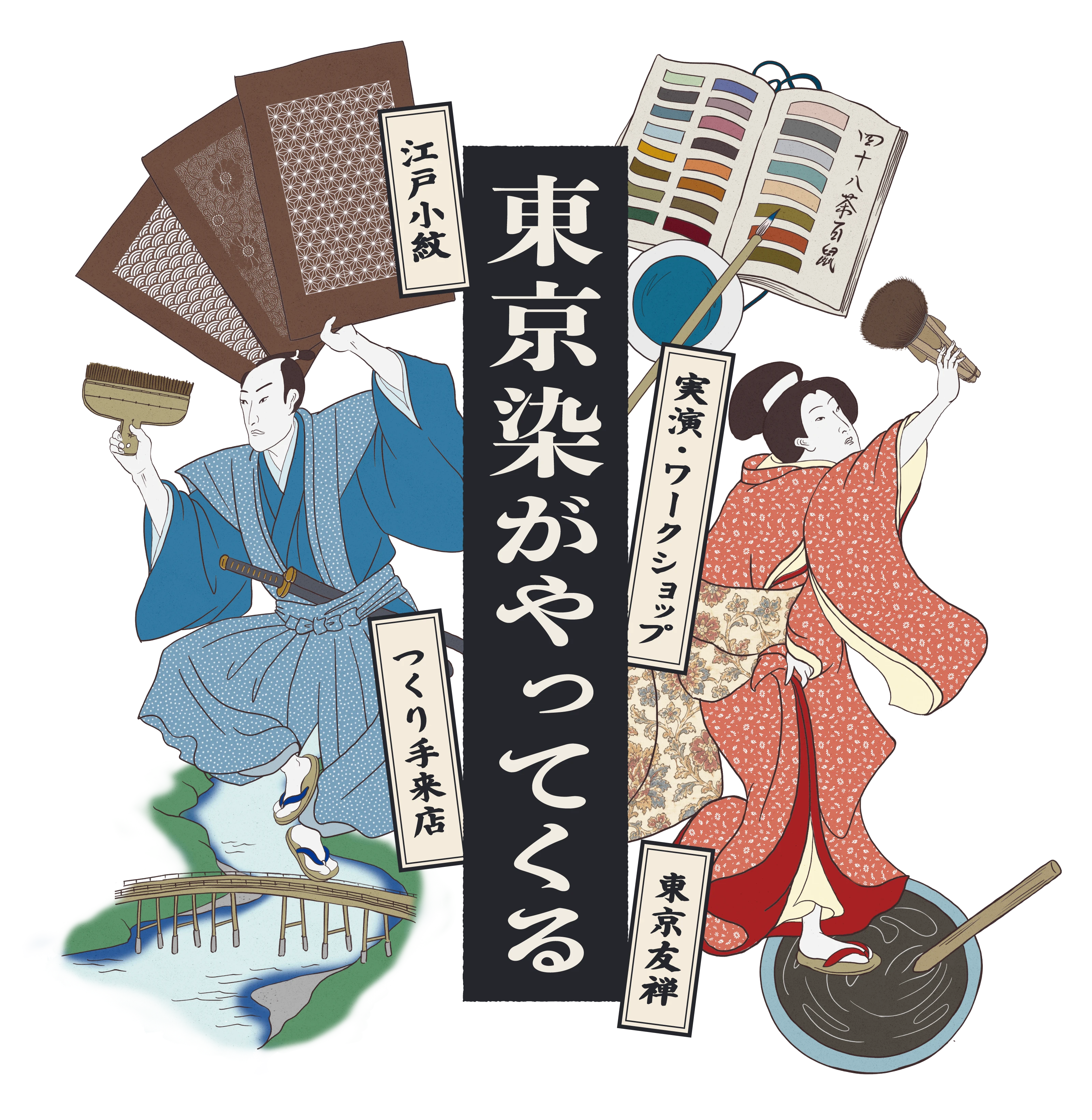 東京染がやってくる
