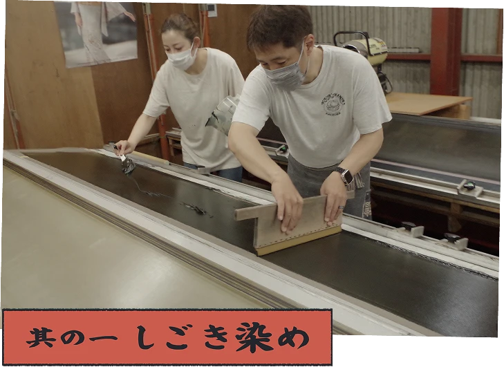 其の一 しごき染め