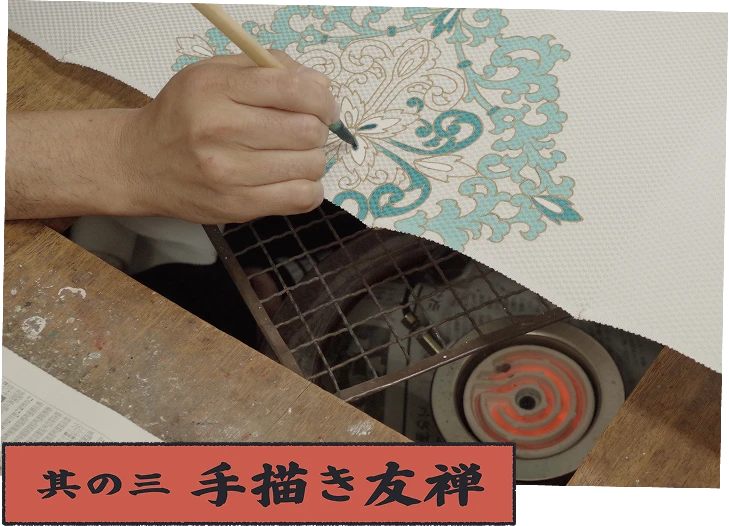 其の三 手描き友禅