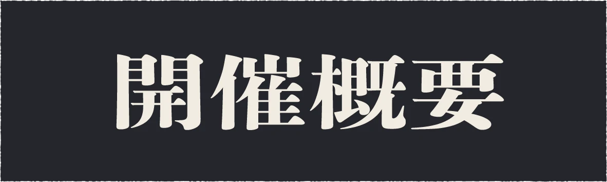 開催概要