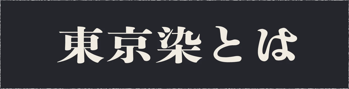 東京染とは
