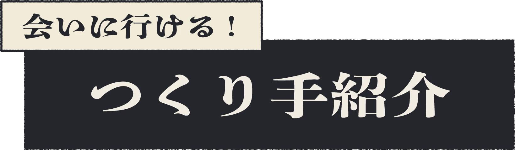 会いに行ける！つくり手紹介