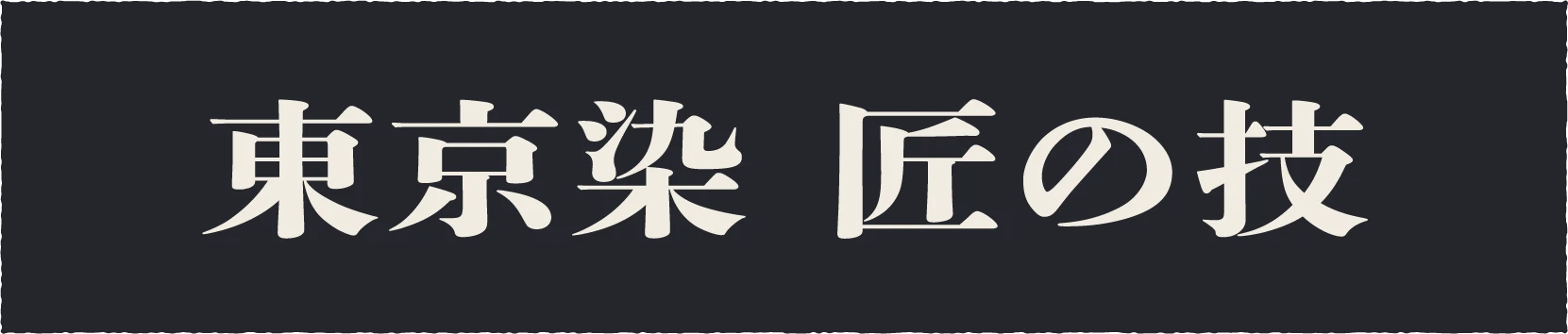 東京染 匠の技