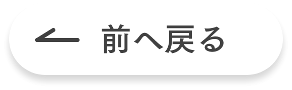 前へ戻る
