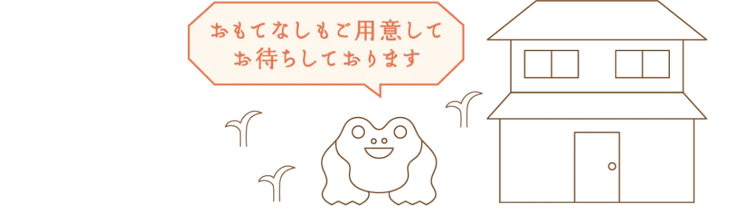 おもてなしもご用意してお待ちしております
