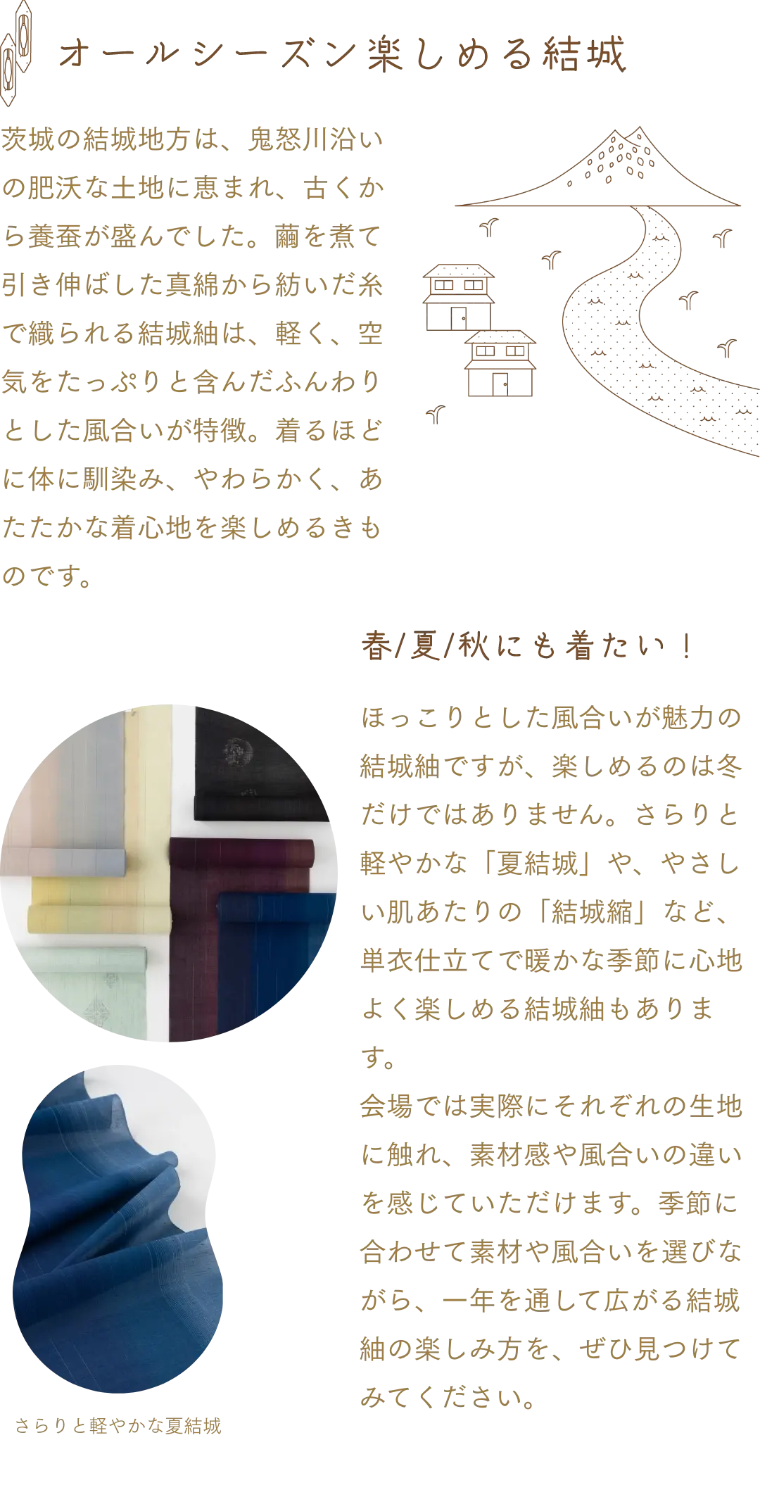 オールシーズン楽しめる結城