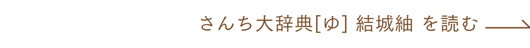 さんち大辞典[ゆ] 結城紬 を読む