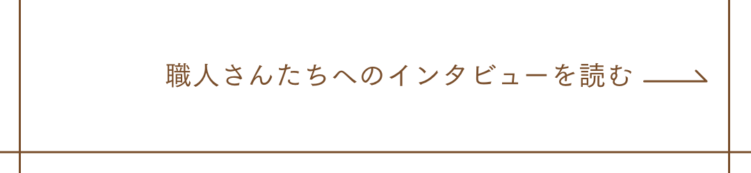 職人さんたちへのインタビューを読む