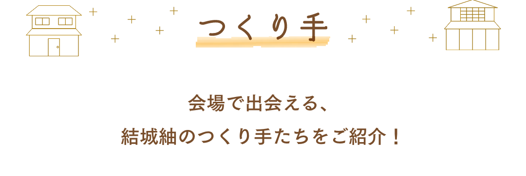 つくり手