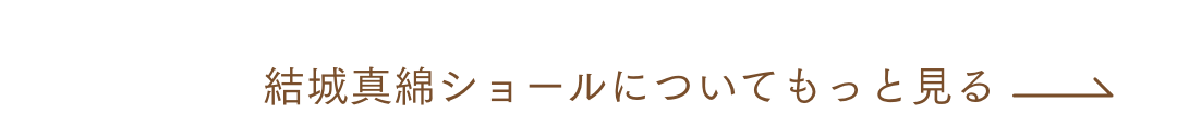 結城真綿ショールについてもっと見る