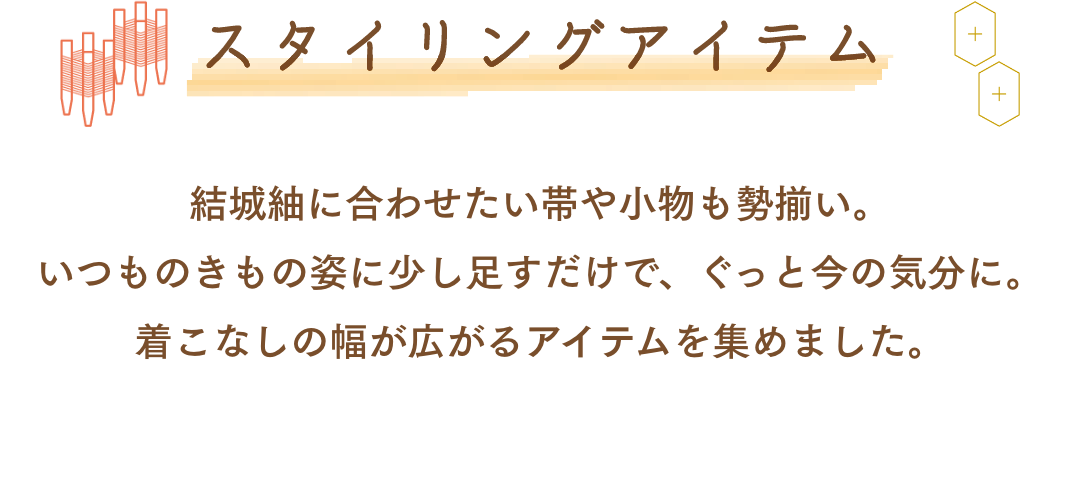 スタイリングアイテム
