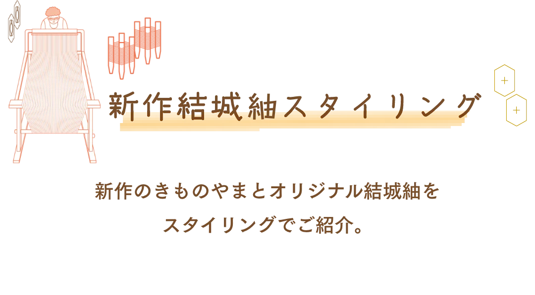 新作結城　スタイリング