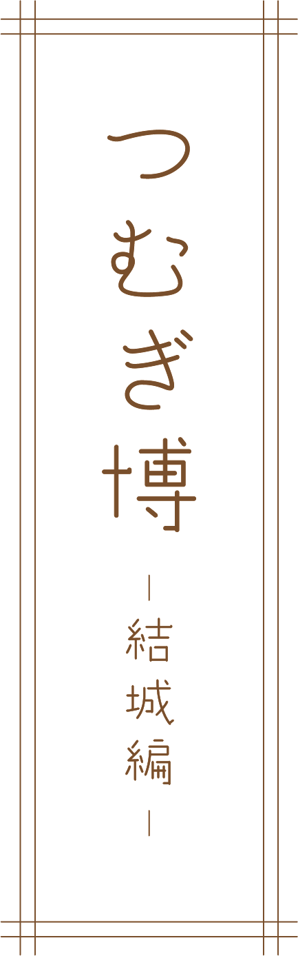 つむぎ博