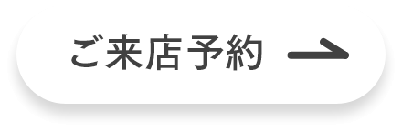 ご来店予約