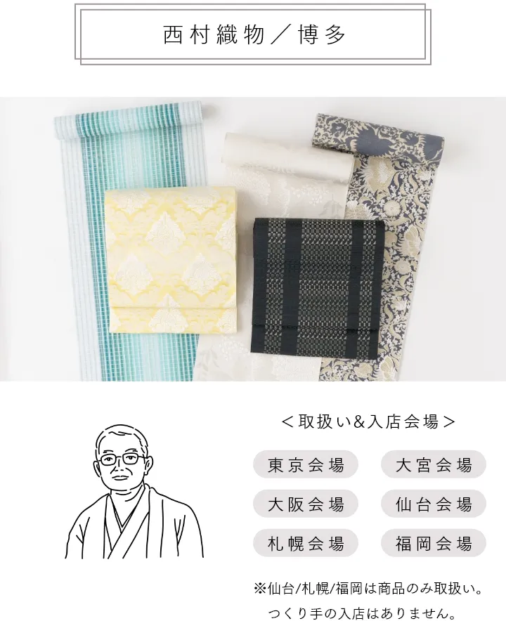 西村織物／博多