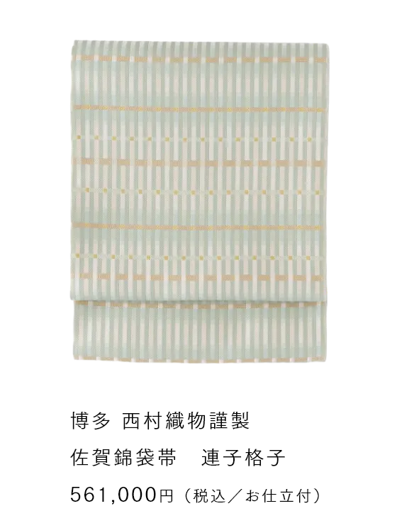 博多 西村織物謹製 佐賀錦袋帯　連子格子 561,000円（税込／お仕立付）