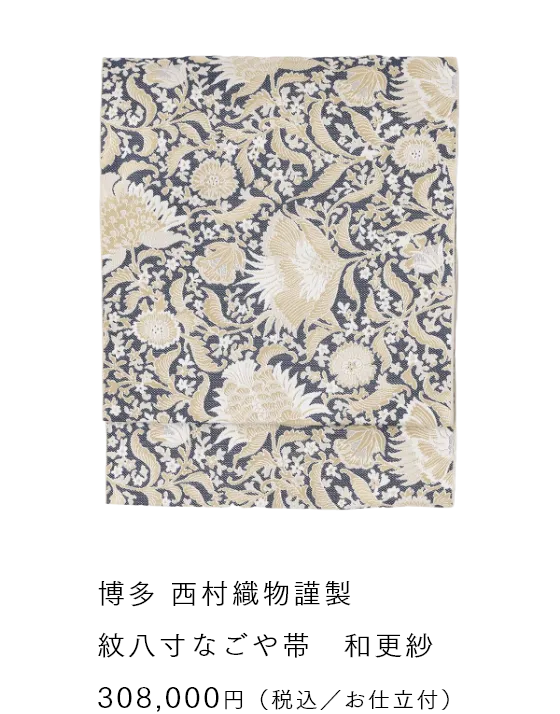 博多 西村織物謹製 紋八寸なごや帯　和更紗 308,000円（税込／お仕立付）