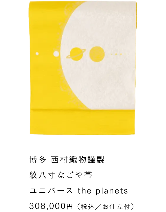 博多 西村織物謹製 紋八寸なごや帯　ユニバース the planets 308,000円（税込／お仕立付）