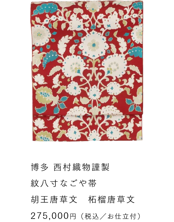 博多 西村織物謹製 紋八寸なごや帯 胡王唐草文　柘榴唐草文 275,000円（税込／お仕立付）
