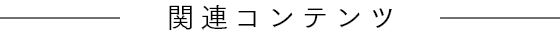 関連コンテンツ