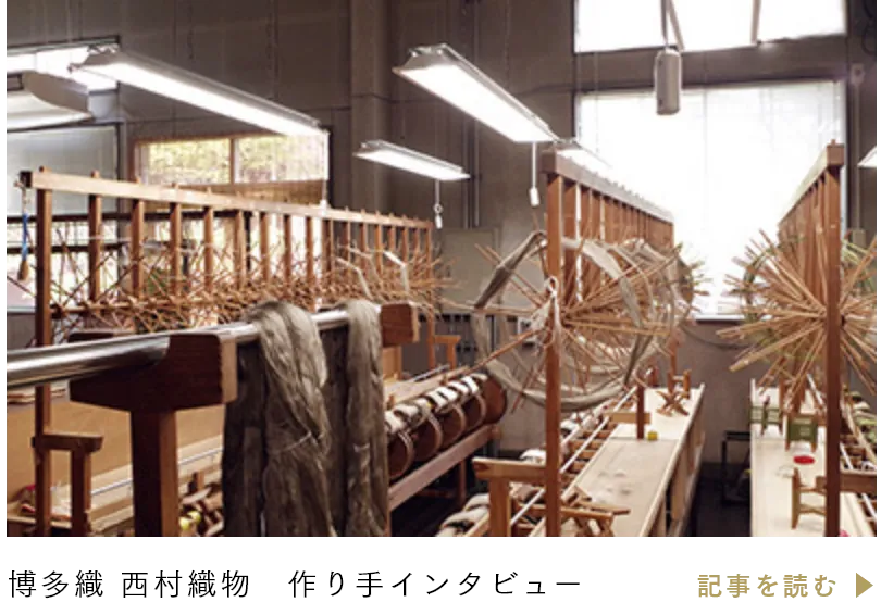 博多織 西村織物　作り手インタビュー
