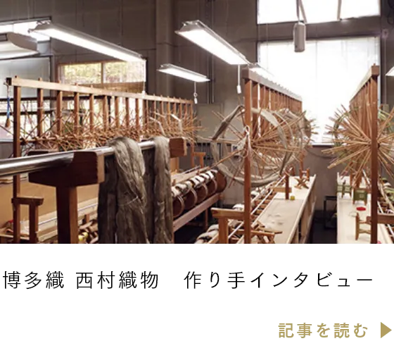 博多織 西村織物　作り手インタビュー