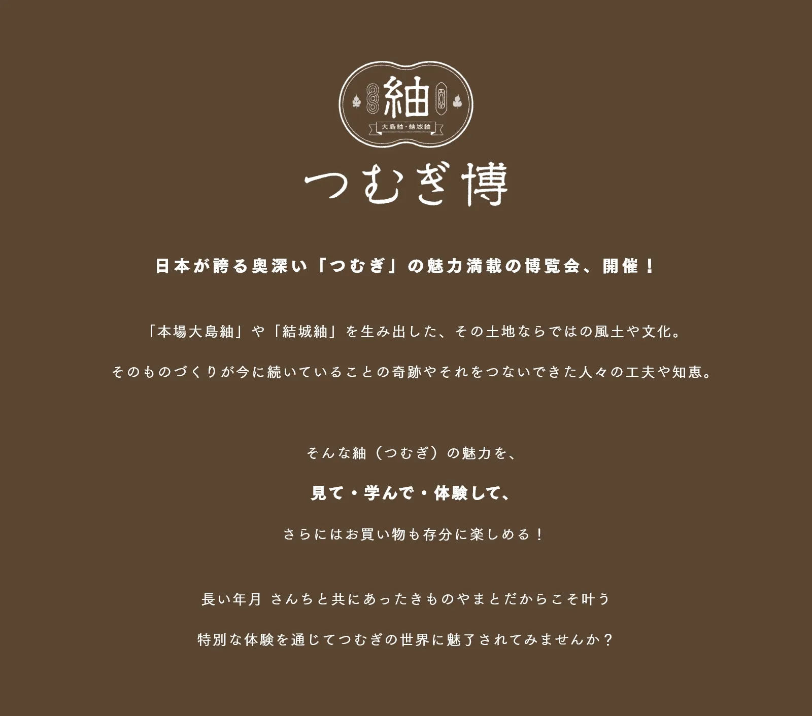 つむぎ博 日本が誇る奥深い「つむぎ」の魅力満載の博覧会、開催！