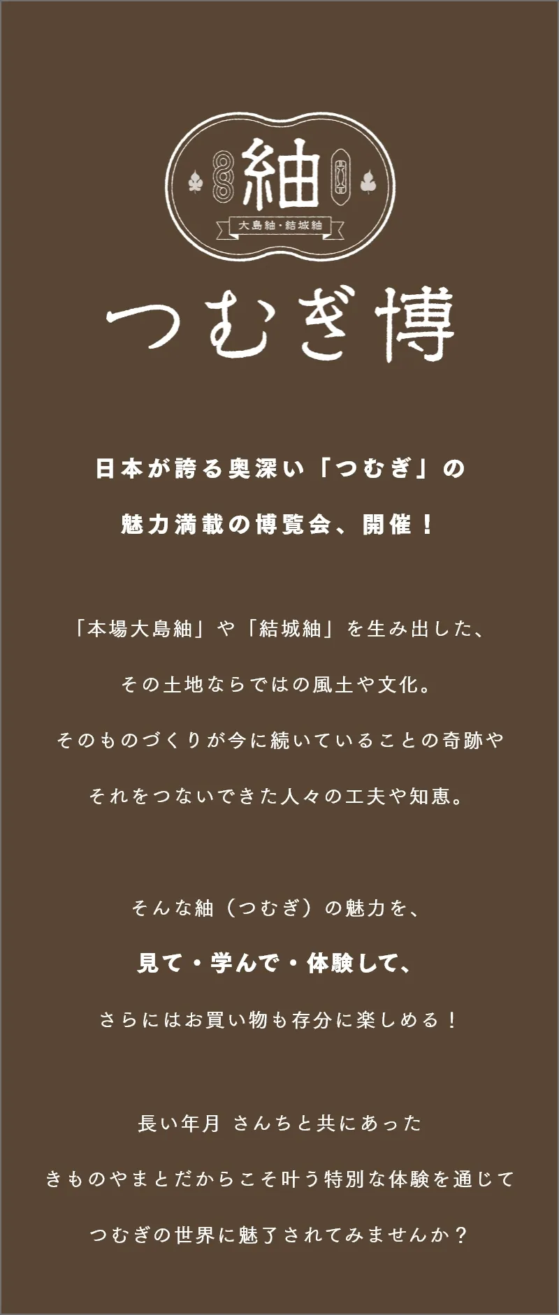 つむぎ博 日本が誇る奥深い「つむぎ」の魅力満載の博覧会、開催！