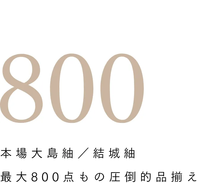 本場大島袖/結城袖 最大800点もの圧倒的品揃え