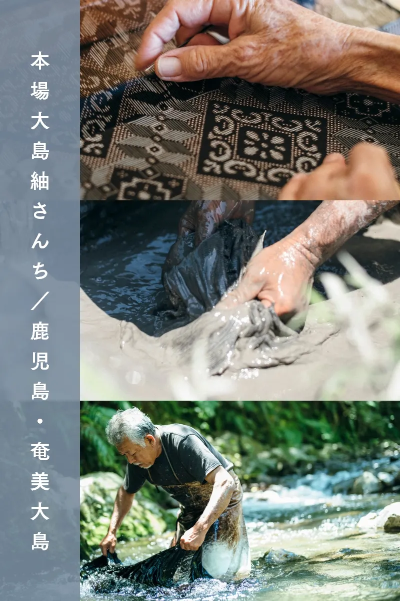 本場大島袖さんち/鹿児島・奄美大島