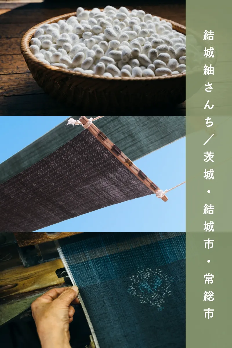 結城袖さんち/茨城・結城市・常総市