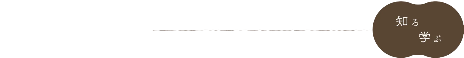 知る 学ぶ