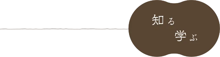 知る 学ぶ