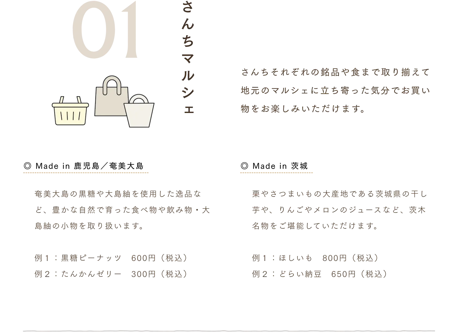 さんちマルシェ さんちそれぞれの銘品や食まで取り揃えて地元のマルシェに立ち寄った気分でお買い物をお楽しみいただけます。