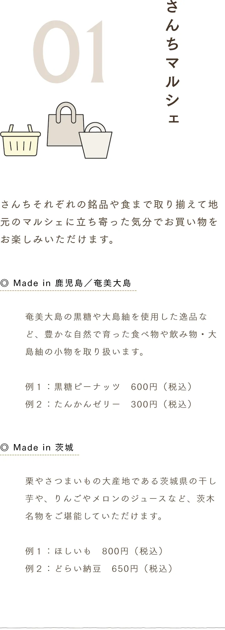 さんちマルシェ さんちそれぞれの銘品や食まで取り揃えて地元のマルシェに立ち寄った気分でお買い物をお楽しみいただけます。