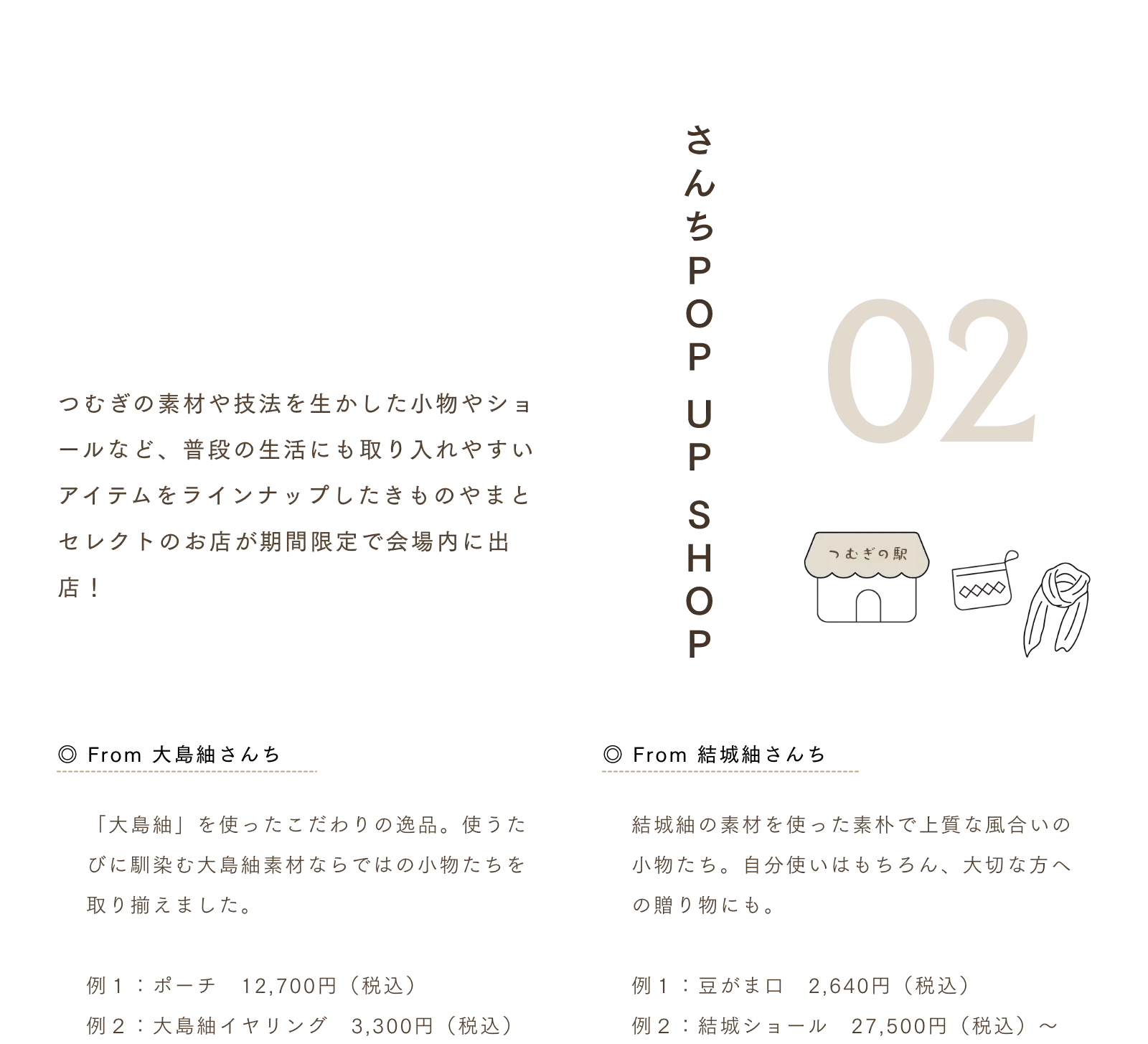 さんちPOP UP SHOP つむぎの素材や技法を生かした小物やショールなど、普段の生活にも取り入れやすいアイテムをラインナップしたきものやまとセレクトのお店が期間限定で会場内に出店！