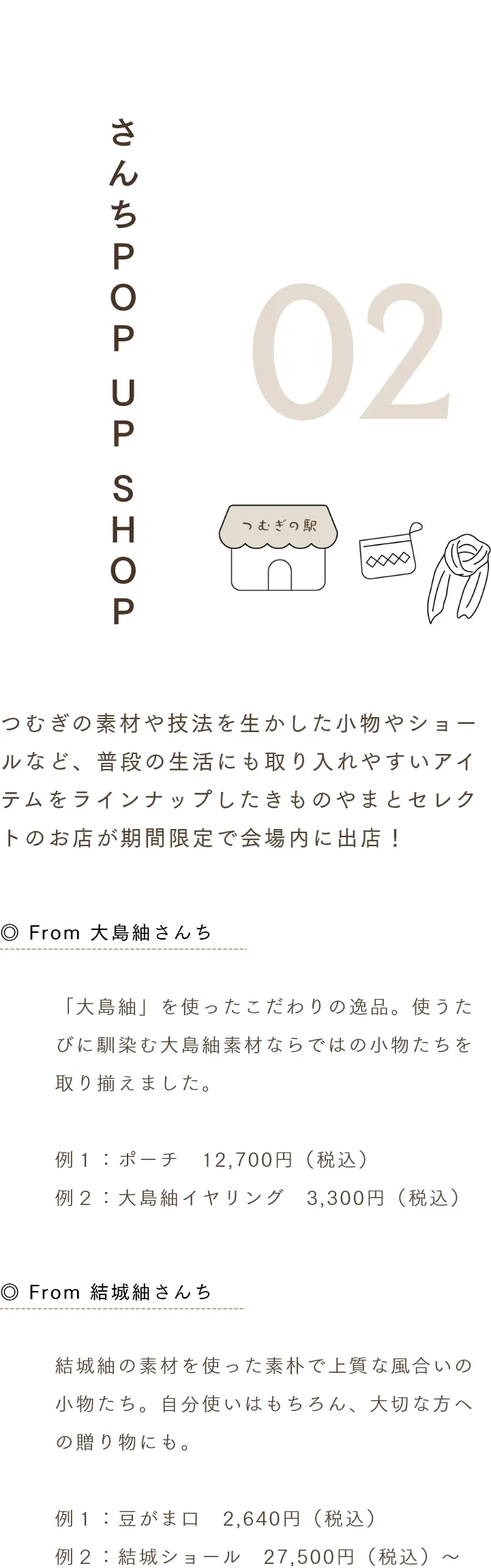 さんちPOP UP SHOP つむぎの素材や技法を生かした小物やショールなど、普段の生活にも取り入れやすいアイテムをラインナップしたきものやまとセレクトのお店が期間限定で会場内に出店！