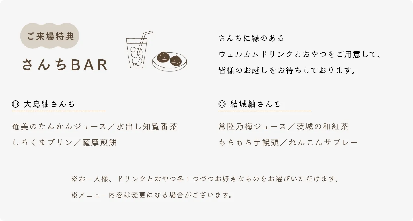 ご来場特典 さんちBAR さんちに縁のある ウェルカムドリンクとおやつをご用意して、 皆様のお越しをお待ちしております。