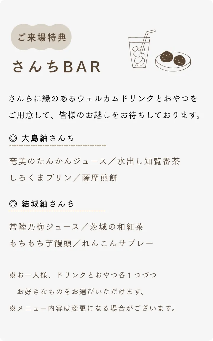 ご来場特典 さんちBAR さんちに縁のある ウェルカムドリンクとおやつをご用意して、 皆様のお越しをお待ちしております。